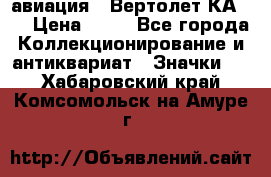 1.1) авиация : Вертолет КА-15 › Цена ­ 49 - Все города Коллекционирование и антиквариат » Значки   . Хабаровский край,Комсомольск-на-Амуре г.